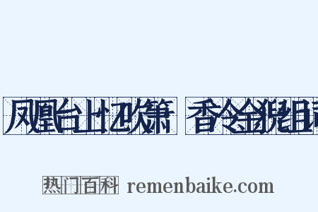 凤凰台上忆吹箫·香冷金猊组词是什么意思的图片